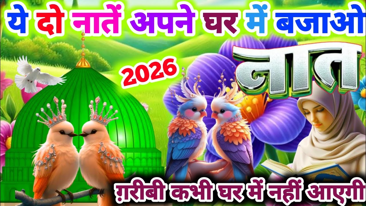 ये दो नातें घर में बजाओ गरीबी से छुटकारा मिलेगा 🤲🕋 | Heart Touching New Naat 2026 | Shab E Barat |