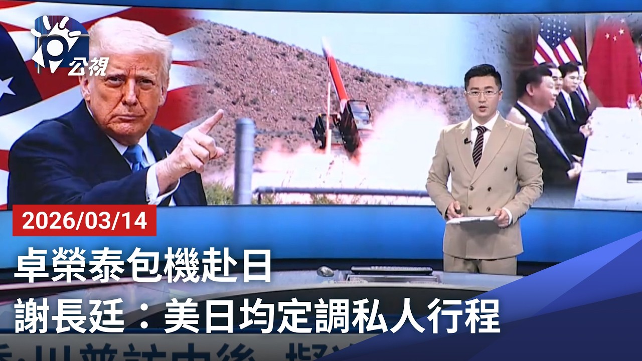 20260314 公視晚間新聞 完整版｜卓榮泰包機赴日 謝長廷：美日均定調私人行程