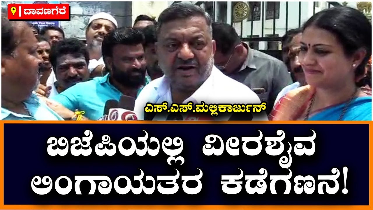 S.S. Mallikarjun : ಬಿಜೆಪಿಯಲ್ಲಿ ಲಿಂಗಾಯತರನ್ನು ಮೂಲೆಗುಂಪು ಮಾಡ್ತಿದ್ದಾರೆ | Vijay Karnataka