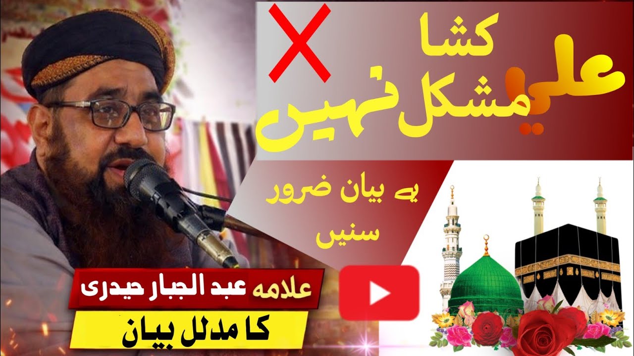 علی مشکل کشا نہیں | علامہ عبد الجبار حیدری کا مدلل بیان #سندھی_بیان 