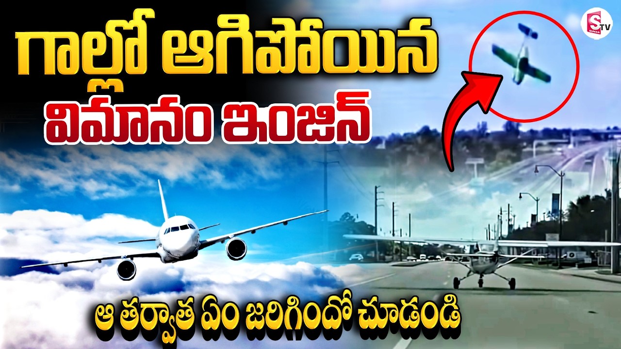 గాల్లో ఆగిపోయిన విమానం ఇంజిన్..| Airplane Engine Stops In Mid - Air | America News | SumanTV Deepika
