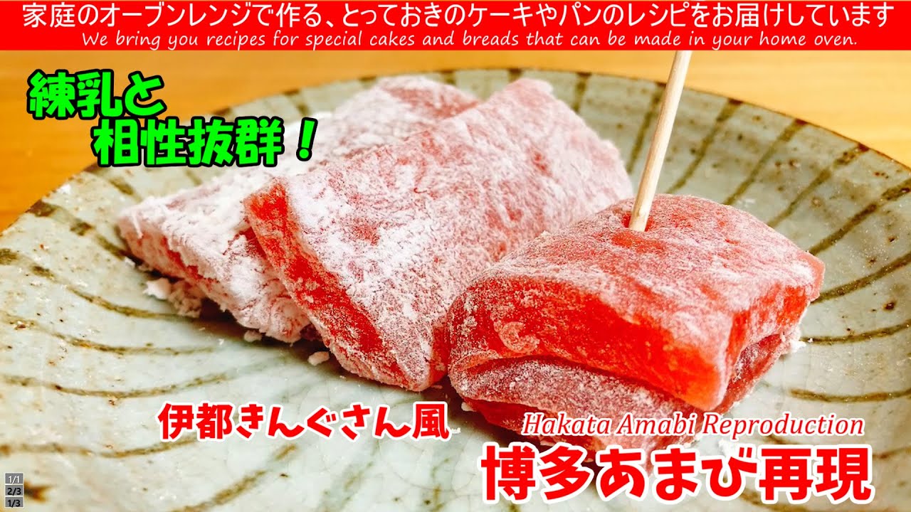 再現レシピ! 伊都きんぐさんの「博多あまび」を作ってみました　今回はSNS動画を参考に、あまおういちごの贅沢和菓子「博多あまび」を再現してみました