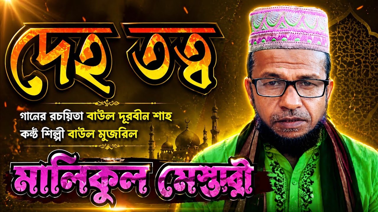 দেহ তত্ত্বের গান । মালিকুল মেস্তরি । deho totto gan