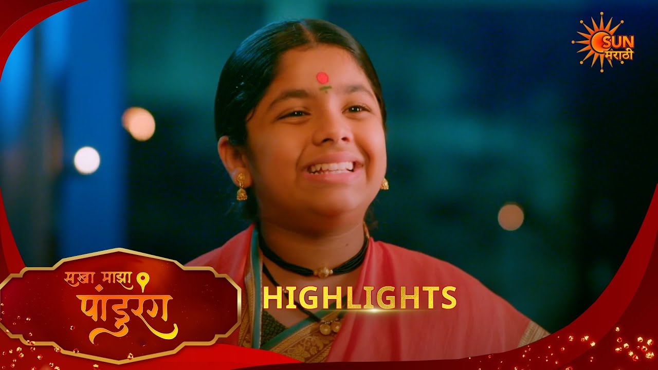 Sakha Maza Pandhurang | सखा माझा पांडुरंग| Highlights |10 Mar 2026 | Marathi Serial | Sun Marathi
