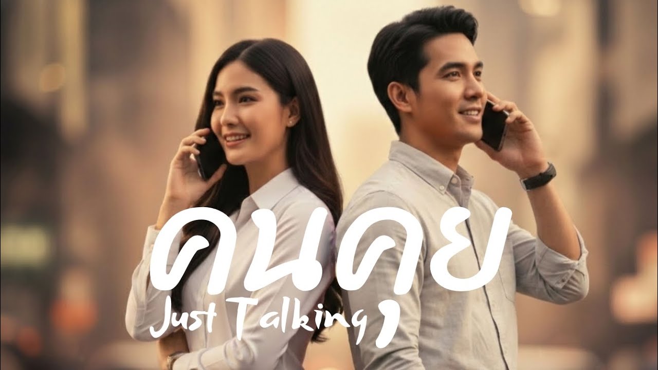 คนคุย [Official MV]