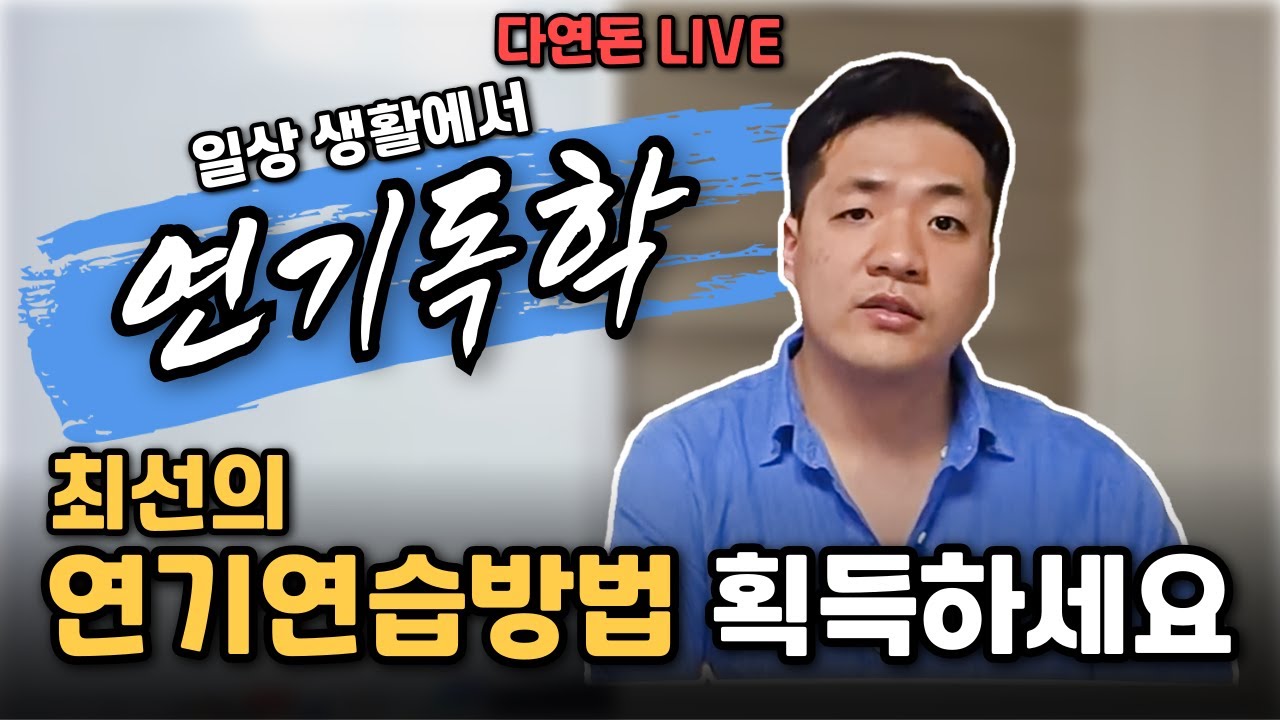 일상생활에서 연기독학, 연기연습 꿀팁 있을까?