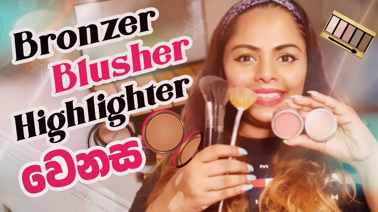Bronzer, Blusher, Highlighter වල වෙනස දැනගමු #makeuphacks #sinhala #srilanka