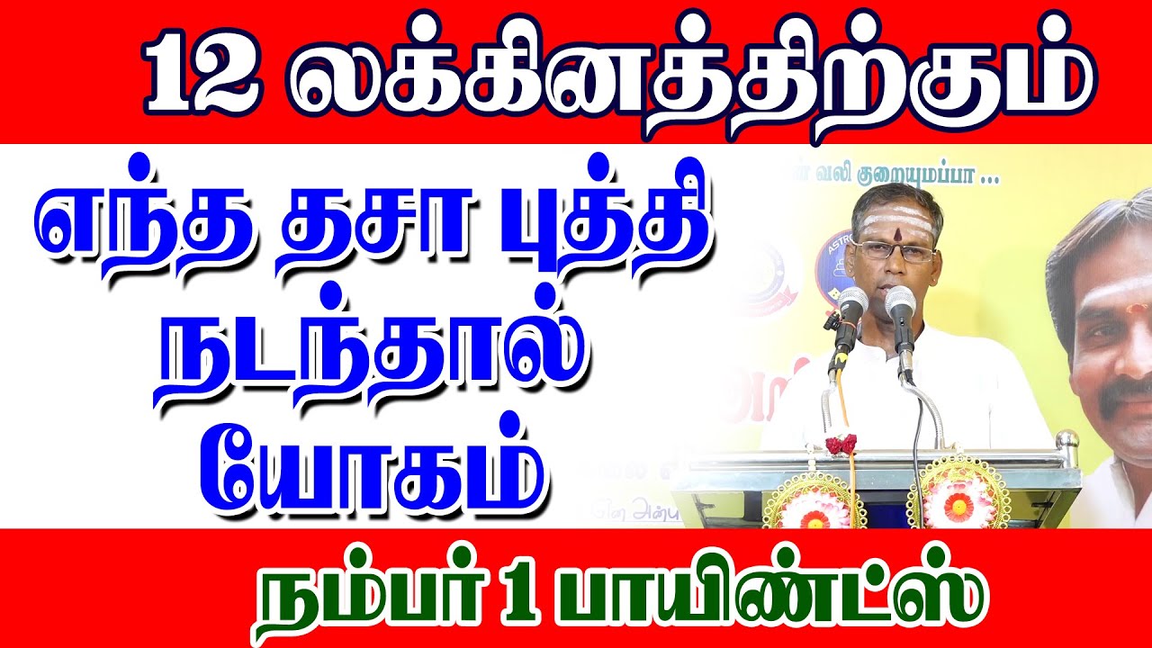 12 லக்கினத்திற்கும் எந்த தசா புத்தி நடந்தால் யோகம் NO 1 பாயிண்ட்ஸ்