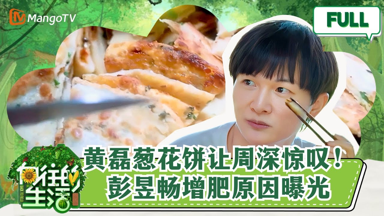 【快活云南】EP9 黄磊葱花饼让周深惊叹！彭昱畅《向往的生活》暴肥原因曝光 |《向往的生活4》Back to field 4 MangoTV