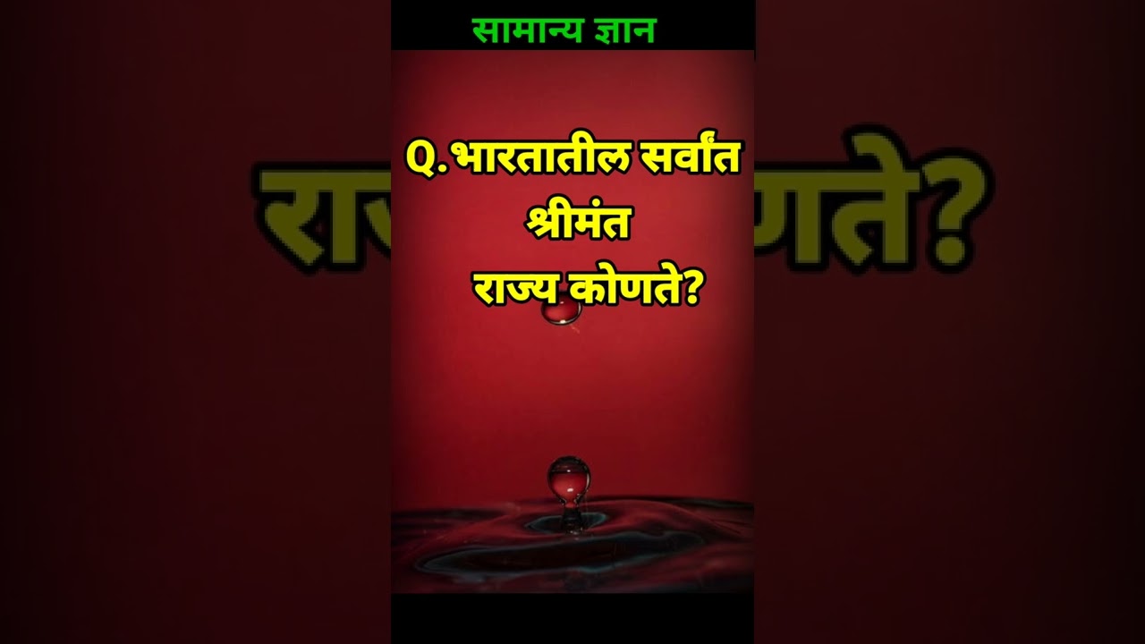 भारतातील सर्वांत श्रीमंत राज्य|Gk|श्रीमंत राज्य|Gk भारत|gk Marathi|Quiz|सामान्य ज्ञान