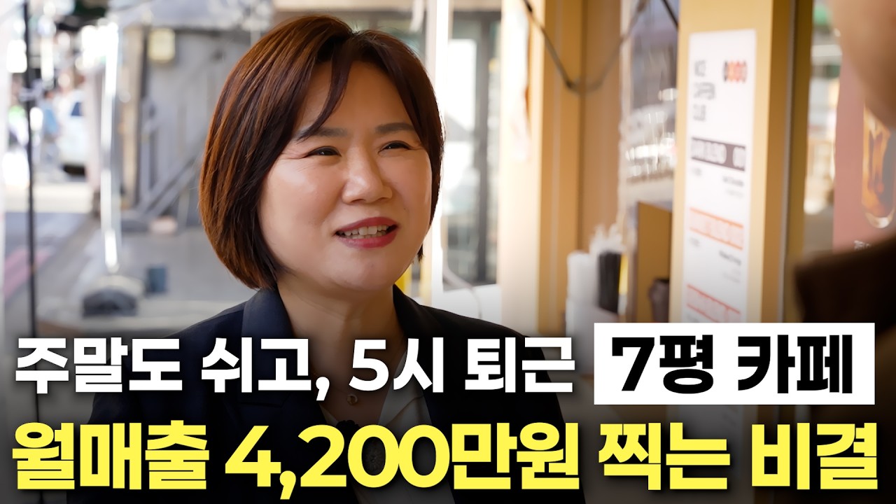 주말도 쉬고, 5시 퇴근 7평 카페 월매출 4,200만원 비결 #이희경대표 #나이스카페인클럽 #카페창업