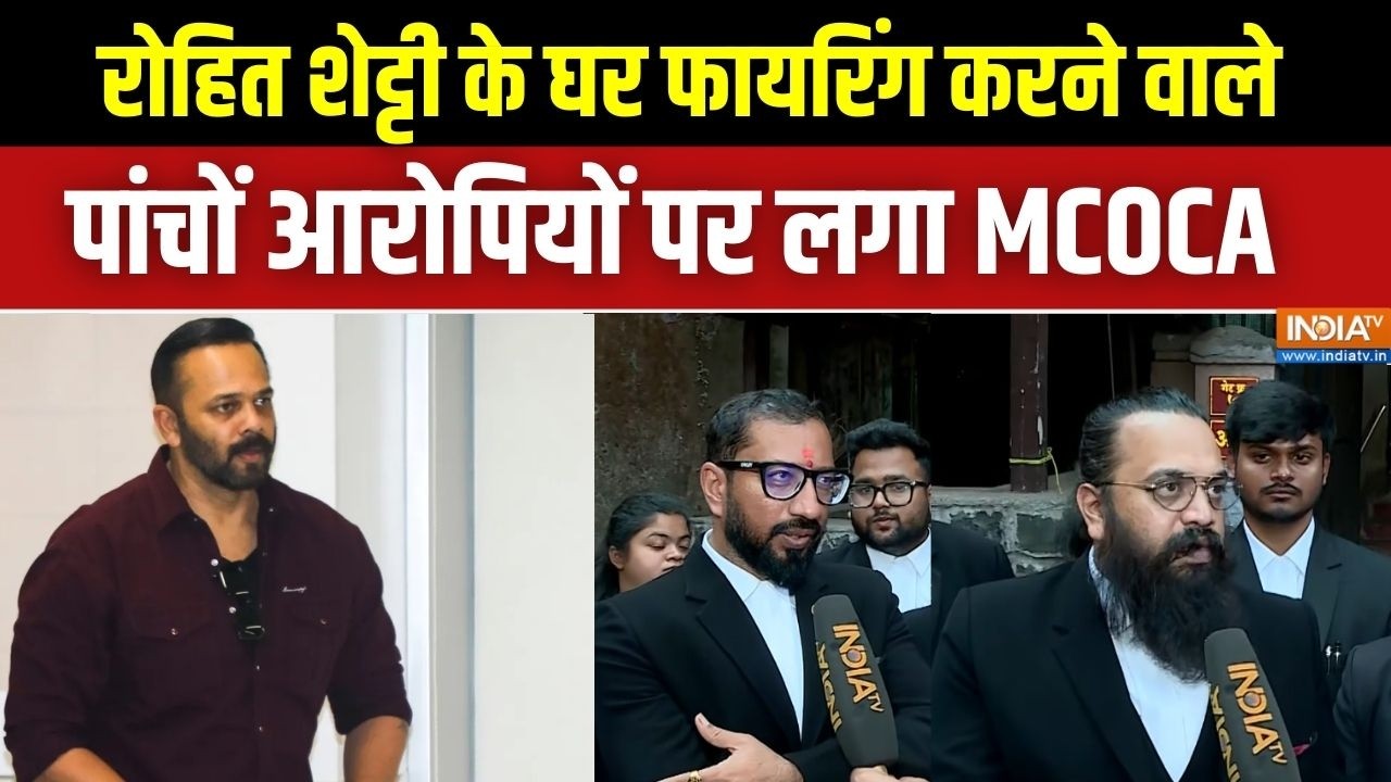 Rohit Shetty के घर पर Firing करने वालों पर लगा MCOCA, 17 फरवरी तक पुलिस हिरासत में सभी आरोपी