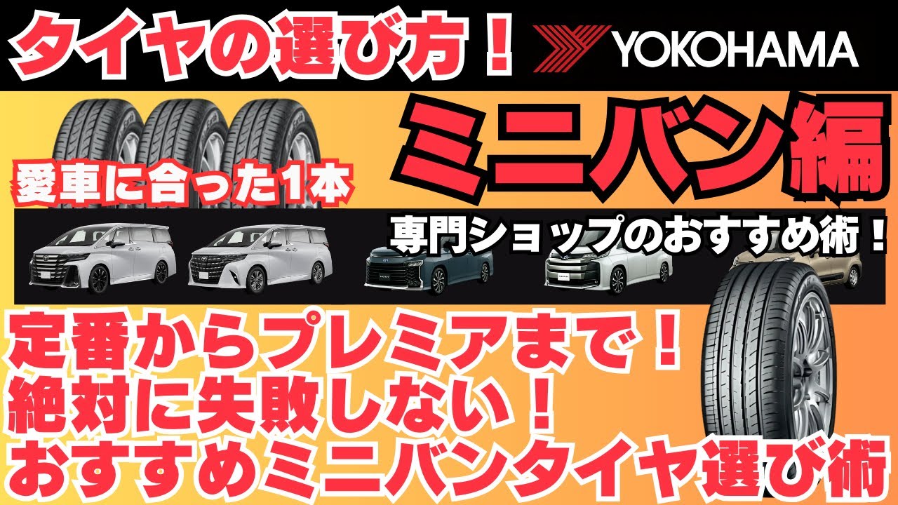 【2025年最新】ミニバンのタイヤ選び完全ガイド！用途・予算・性能別おすすめ＆最強の1本も紹介！