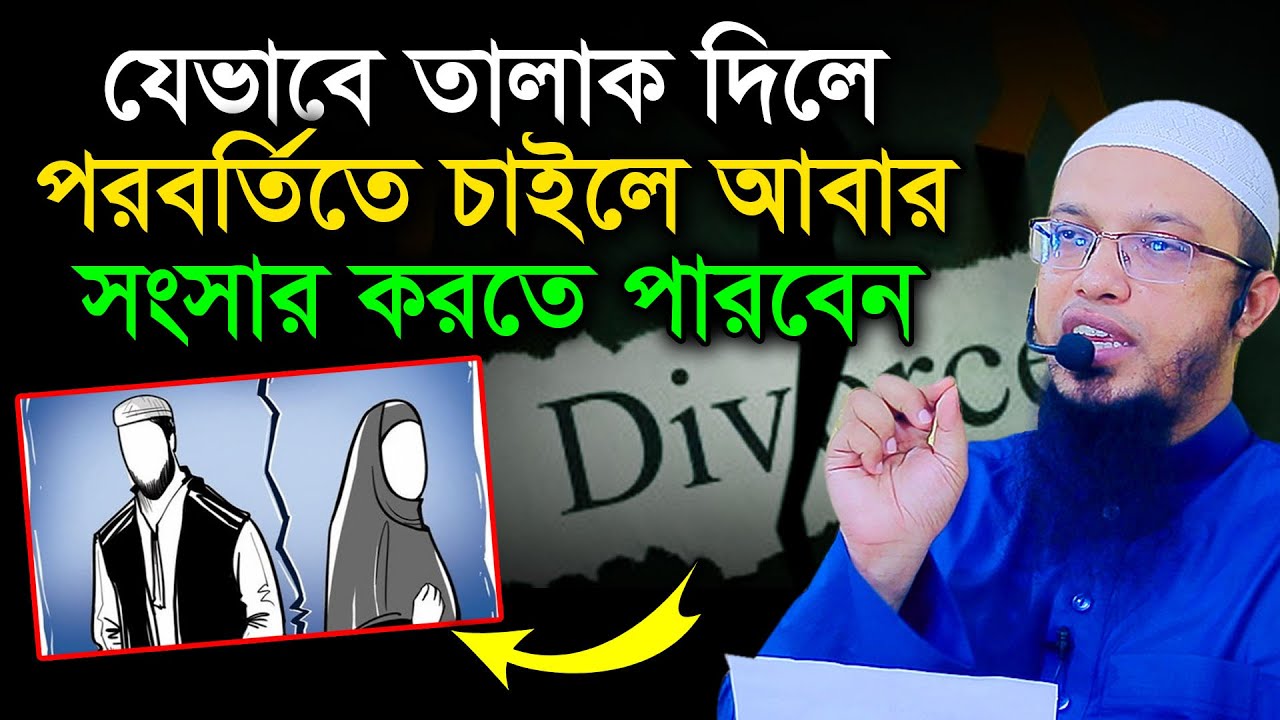 যেভাবে তালাক দিলে আবার সংসার করতে পারবেন। শায়খ আহমাদুল্লাহ