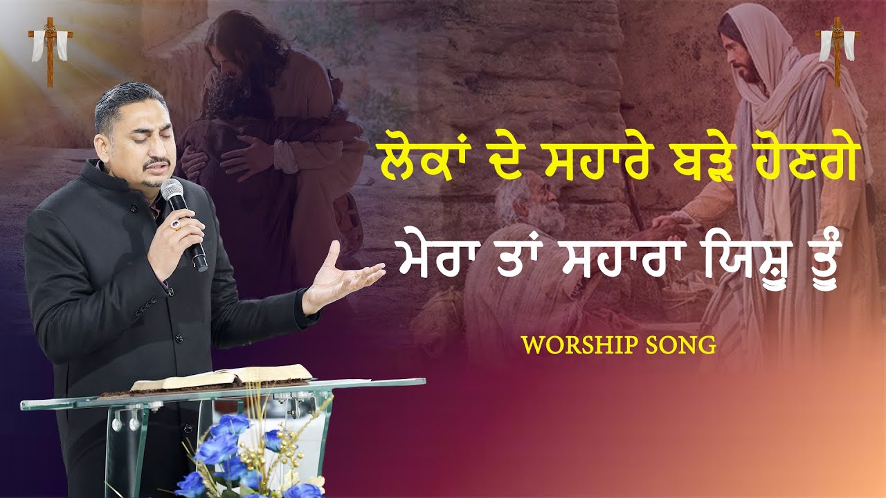 LOKA DE SAHARE BDE HONGE MERA TA SHARA YESHU TU WORSHIP SONG BY PASTOR DEOL KHOJEWALA