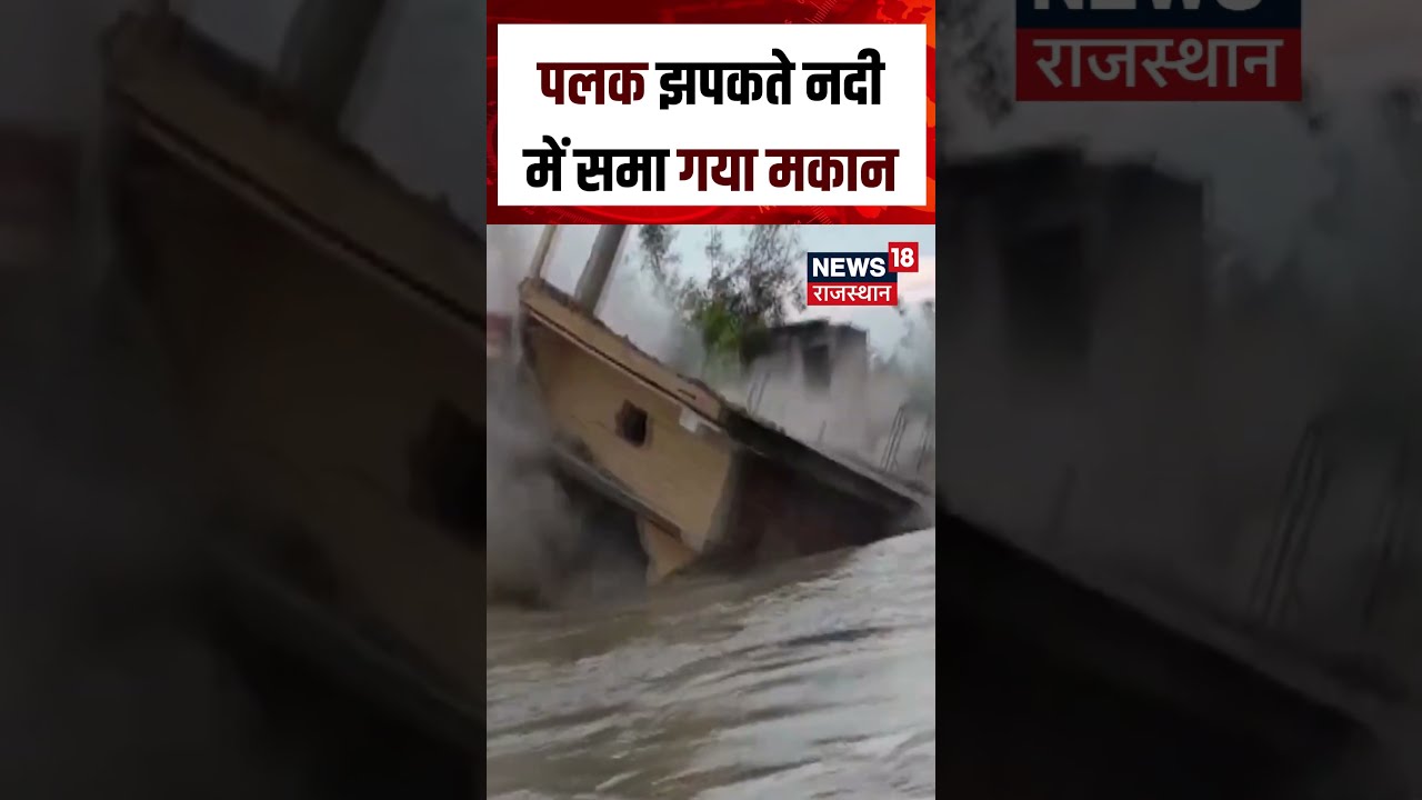 Weather Update : Bihar में पलक झपकते नदी में समा गया मकान | N18S | Rain | Flood News | Shorts