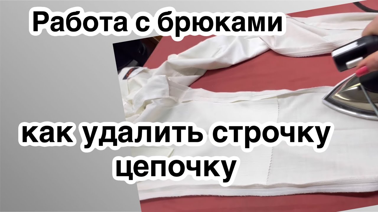 Fitting men's trousers 👖 Подгонка мужских брюк..МКласс✂️ 