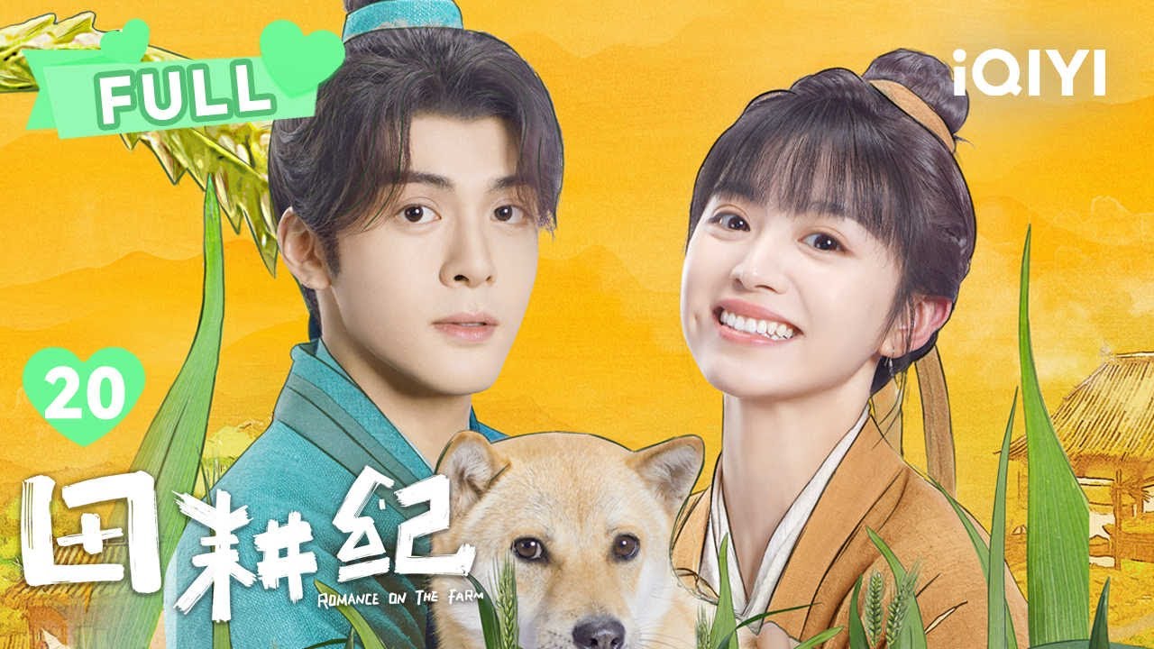 【FULL】沈诺正式加入锦阳行 连蔓儿的饭馆重新开张 | 田耕纪 Romance on the Farm EP20 | 曾舜晞 田曦薇｜❤︎ 爱奇艺心动剧场 ❤