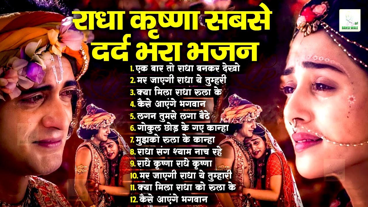 2026 Popular Radha Krishna Bhajan | 2026 Radha Krishna Famous Bhajan | New Radha Krishna Song