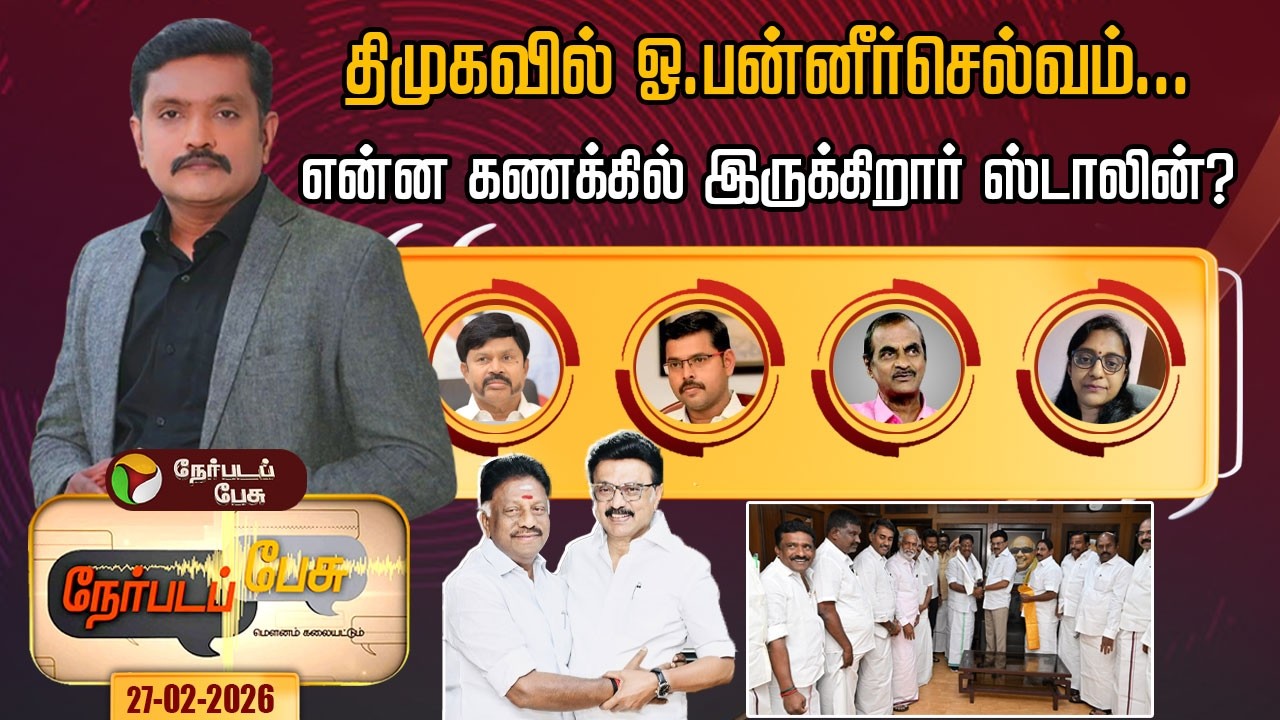 Nerpada Pesu: திமுகவில் ஓ.பன்னீர்செல்வம்... என்ன கணக்கில் இருக்கிறார் ஸ்டாலின்? | OPS | DMK