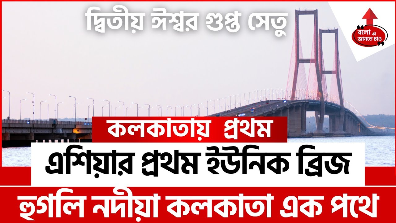 SECOND ISHWAR GUPTA SETU TO OPEN BY 2026 | ASIA'S FIRST OF ITS KIND BRIDGE IN WEST BENGAL