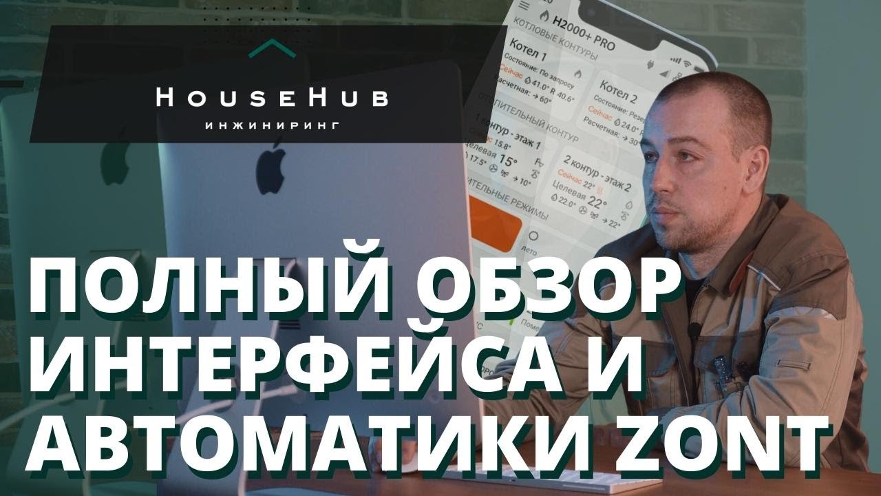 Честный обзор интерфейса автоматики ZONT | HouseHub