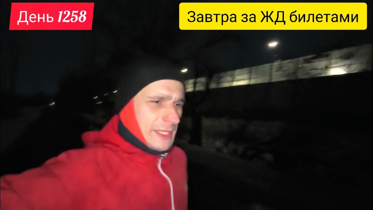 День 1258. 30.01.2026. Завтра едем на ЖД вокзал покупать билеты на поезд. Скоро Казанский Марафон!