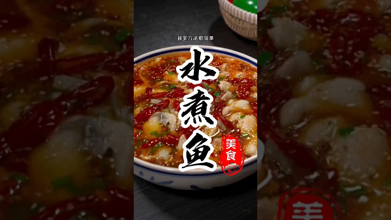 想吃《水煮鱼》在家也能做，简单易学麻辣鲜香！#美食教程 #水煮鱼 #美食 #鱼肉 #家常菜 #美食分享 #烹饪