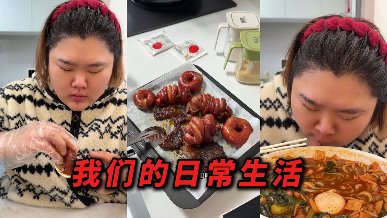 我们的日常生活