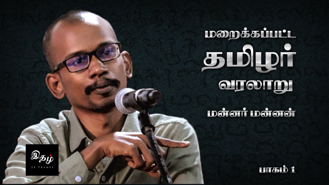 மன்னர் மன்னனின் மறைக்கப்பட்ட தமிழர் வரலாறு | பாகம் 1 | @Ithal