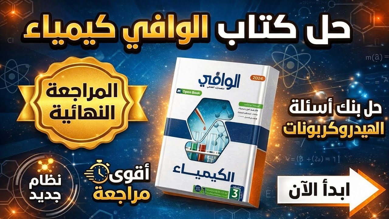 حل كتاب الوافي مراجعة نهائية كيمياء 2026 3ثانوي الباب الخامس بنك أسئلة الهيدروكربونات