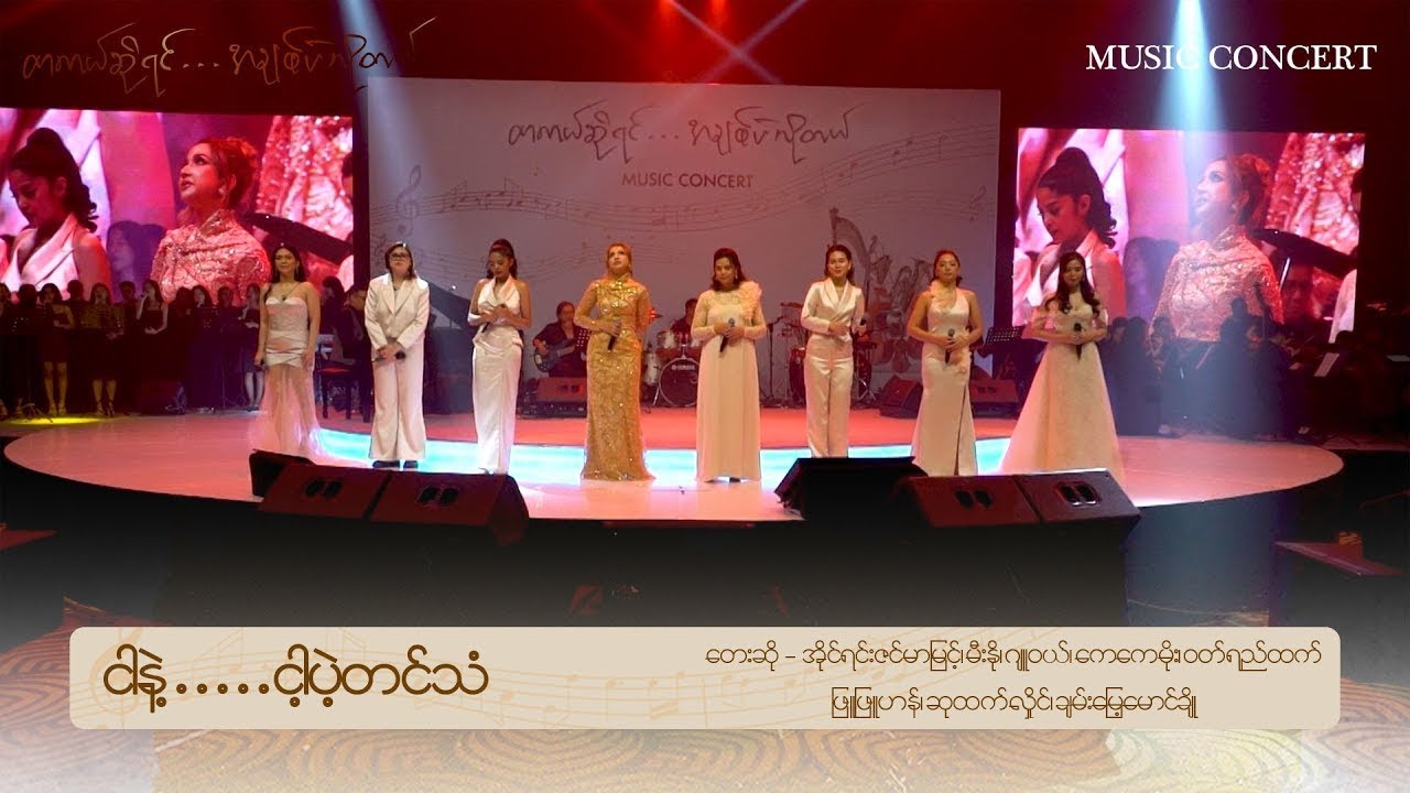 🎼ငါနဲ့ … ငါ့ပဲ့တင်သံ