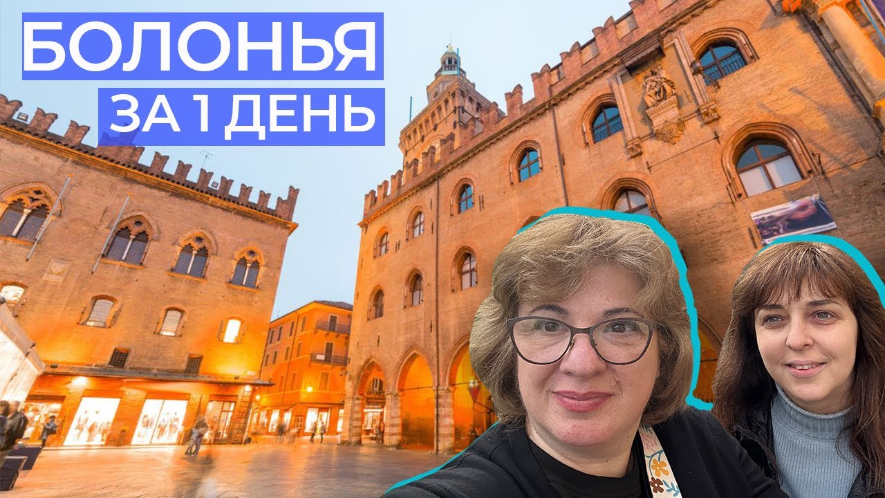 Где поесть лучший болонезе и что посмотреть в Болонье за 1 день