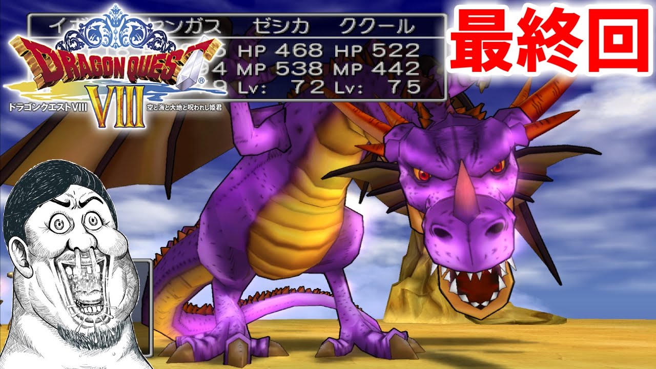 【ドラゴンクエストVIII 空と海と大地と呪われし姫君】#17 裏ボス！竜の試練をクリアするでがす【PS2 Dragon Quest8 実況プレイ 生放送 ドラクエ8】