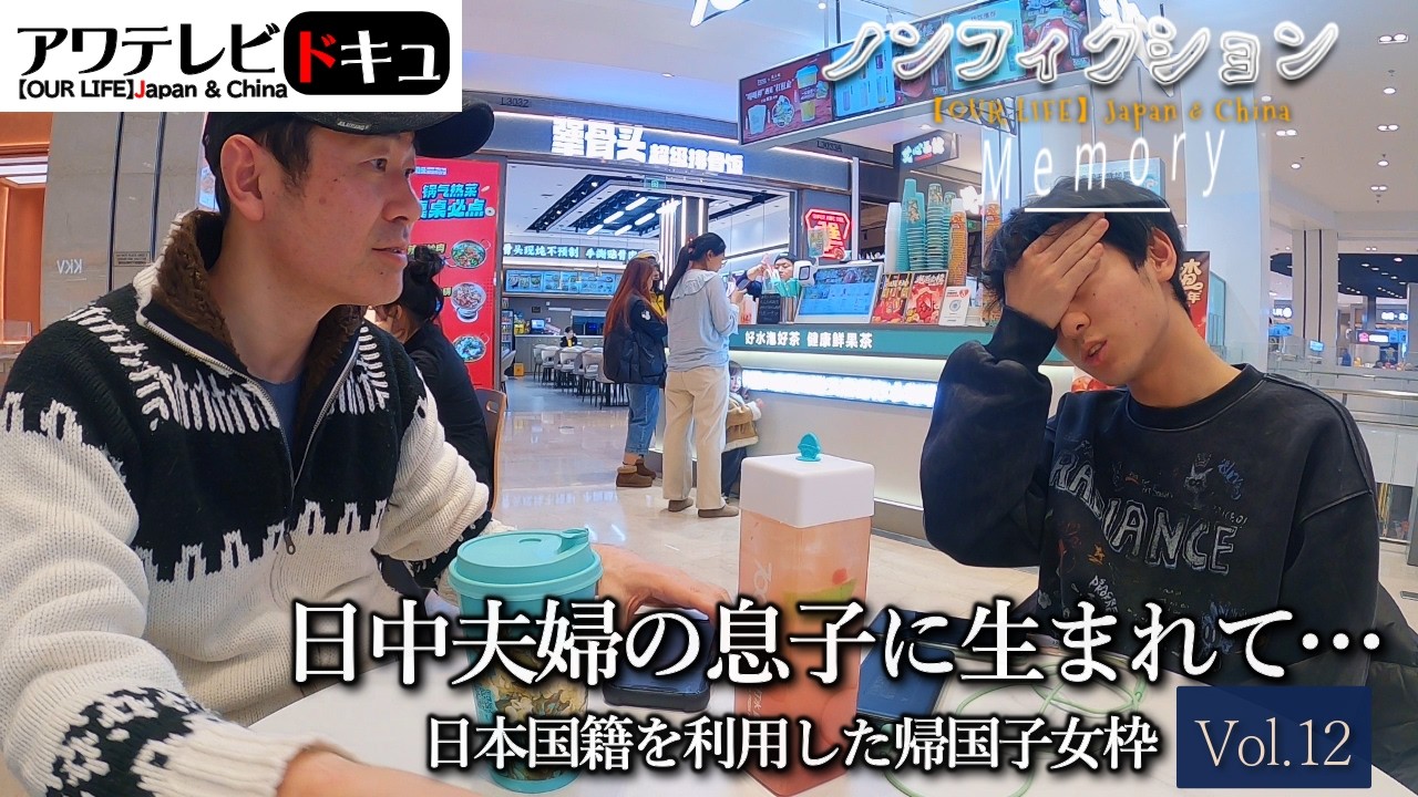 ザ・ノンフィクション『日中夫婦の息子に生まれて ～日本国籍を利用した帰国子女枠