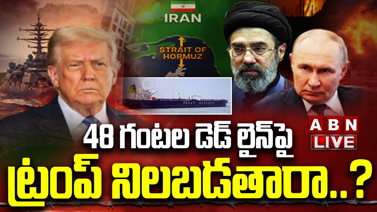 🔴LIVE : 48 గంటల డెడ్ లైన్ పై ట్రంప్ నిలబడతారా..? | Trump 48 hrs Deadline To Iran | ABN