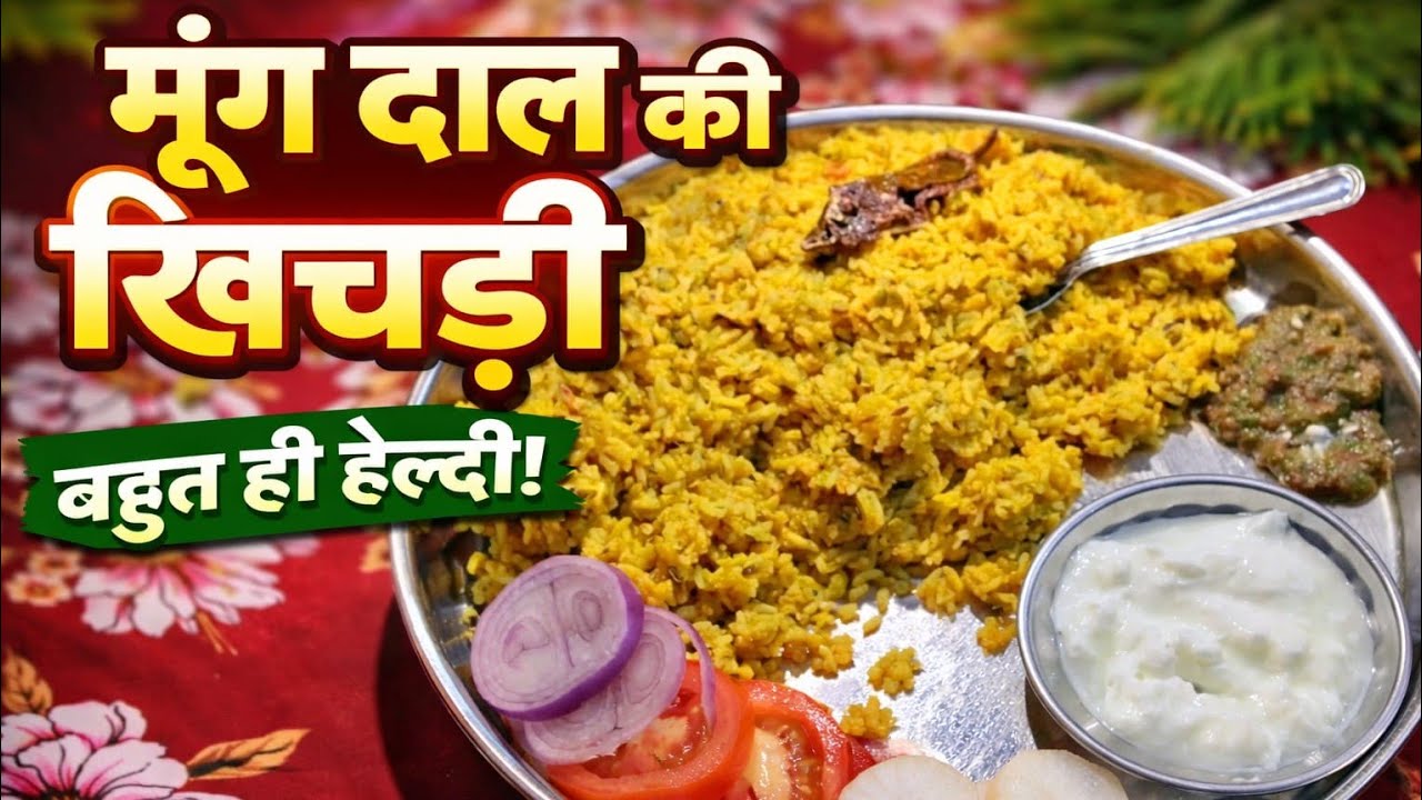 मूंग दाल खिचड़ी हेल्दी बनाने की आसान विधि:5 मिनट में बनने वाली मूंग दाल खिचड़ी/mug dal khichdi 🥰🥰