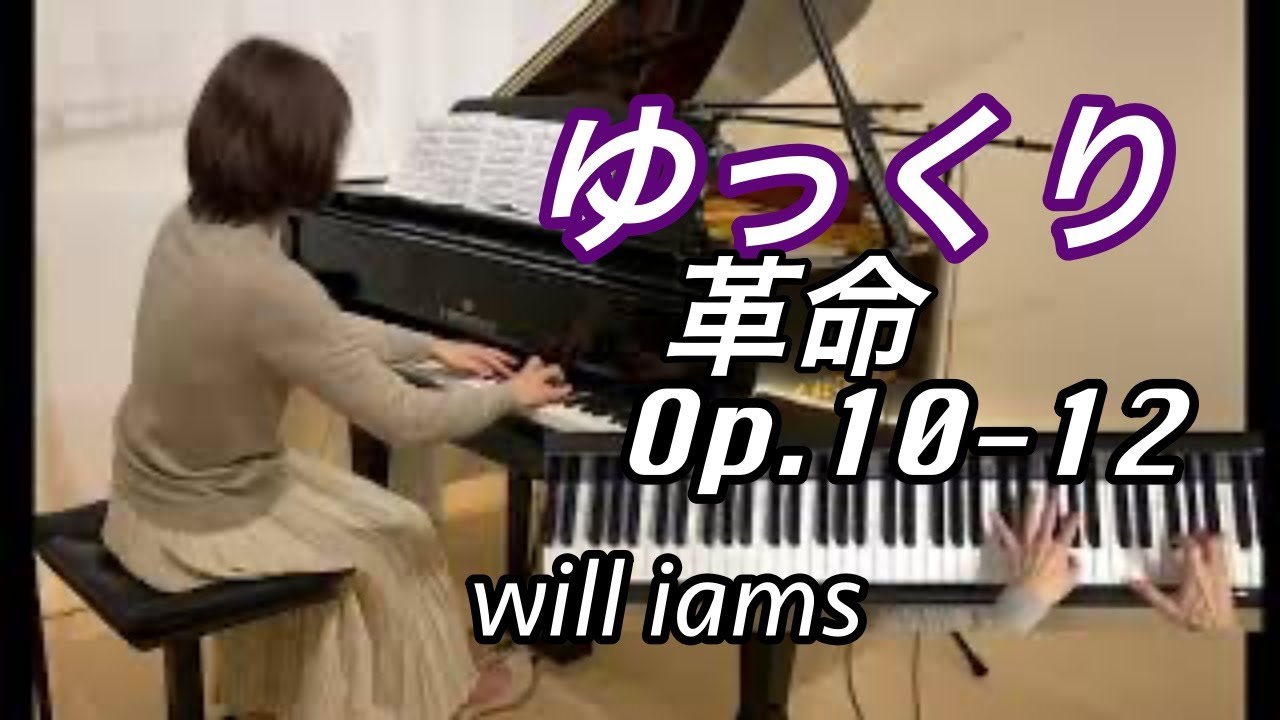 【革命のエチュード  ゆっくり動画】#will_iams  ペダル付き/ショパン Chopin Op.10-12 『 Revolutionary』Slowly