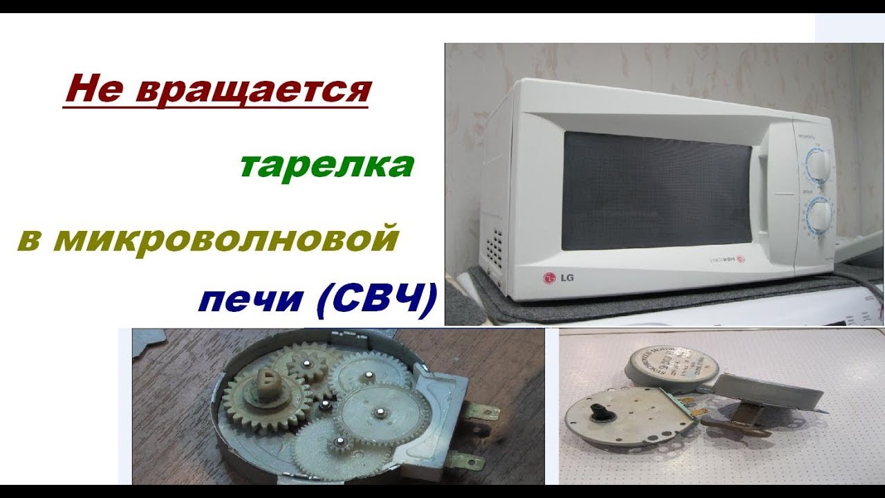 Что делать если не вращается тарелка в  микроволновой печи