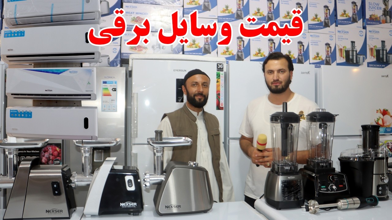 گزارش ندیم: قیمت وسایل سردکن برقی،کولربیصدا، ای سی،تخفیف،یخچال،انواع ماشین جوس،با کیفیت، ،Afghan mic