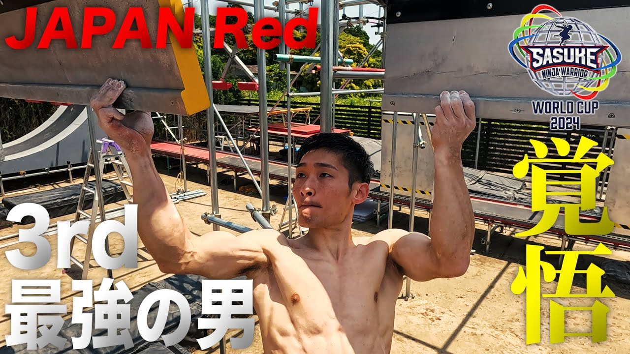 【JAPAN Red】3rdステージ最強の男 山本桂太朗 SASUKE人生を懸けて挑む【SASUKEワールドカップ2024  8月21日(水)夜6時30分】