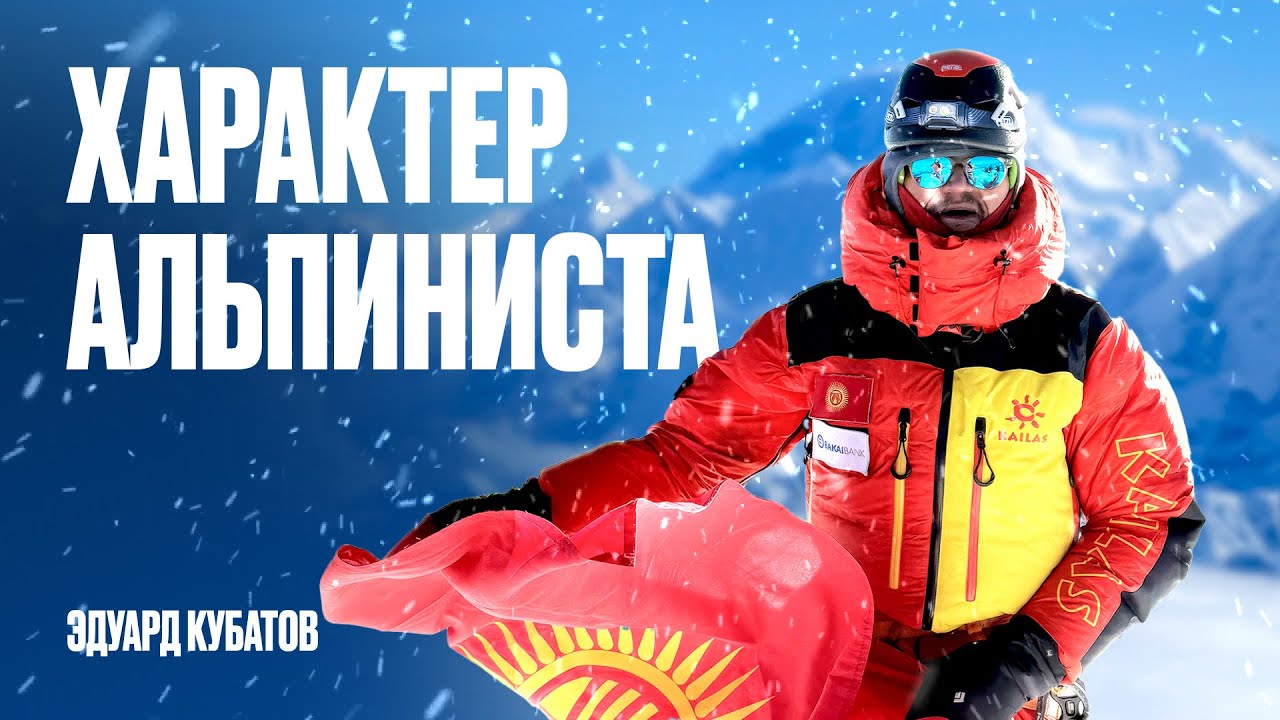 Характер альпиниста / Эдуард Кубатов