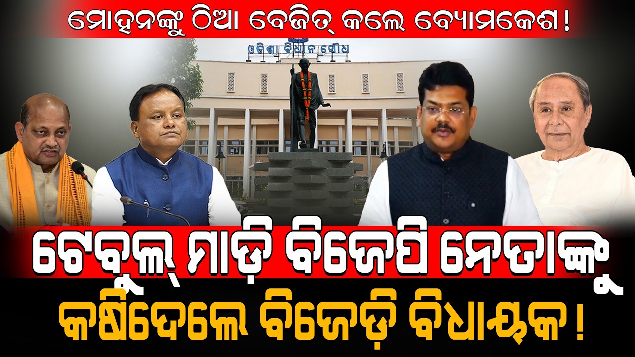 ମୋହନଙ୍କୁ ଠିଆ ବେଜିତ୍ କଲେ ବ୍ୟୋମକେଶ!/ ଟେବୁଲ୍ ମାଡ଼ି BJP ନେତାଙ୍କୁ କଷିଦେଲେ ବିଜେଡ଼ି ବିଧାୟକ!/Kartavya News