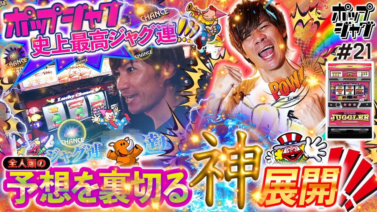 【怒涛のジャグ連‼︎】人類の99%が諦める展開…ラスト500Gで夢を見せます【ポップジャグ#21】