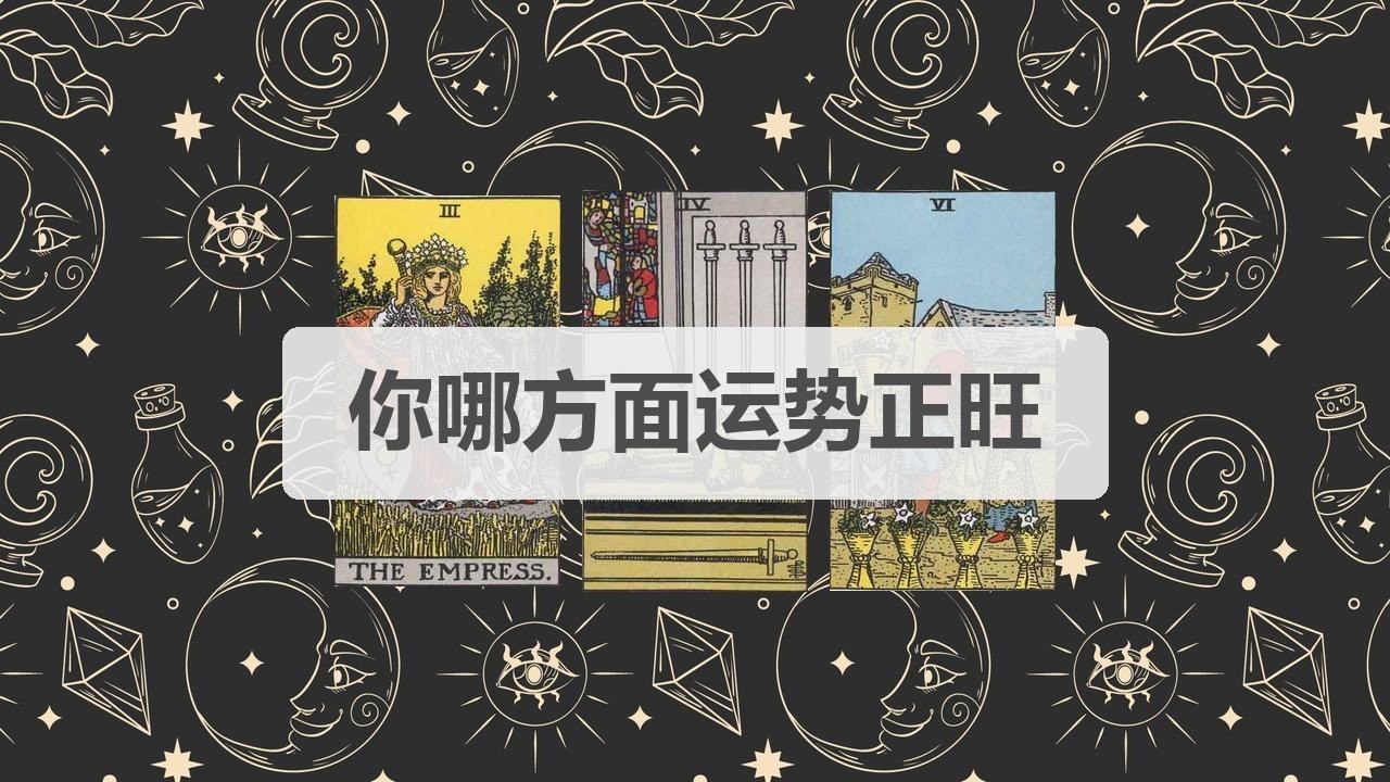 🦄塔罗占卜 | 你哪方面运势正旺