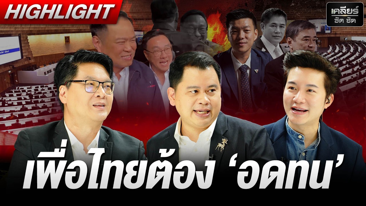 เพื่อไทยเสียงน้อย 'เก้าอี้' เลยต้องแบ่งกันไปก่อน #เคลียร์ชัดชัด EP.835 | 13 มี.ค. 69
