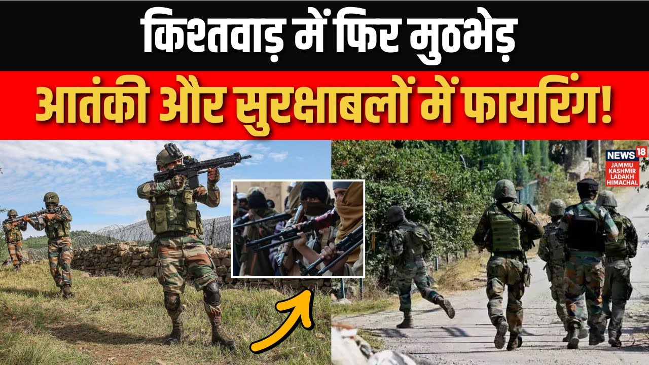 Breaking: Kishtwar में Encounter! आतंकियों और सुरक्षाबलों के बीच फायरिंग | Chatroo | Jammu Kashmir