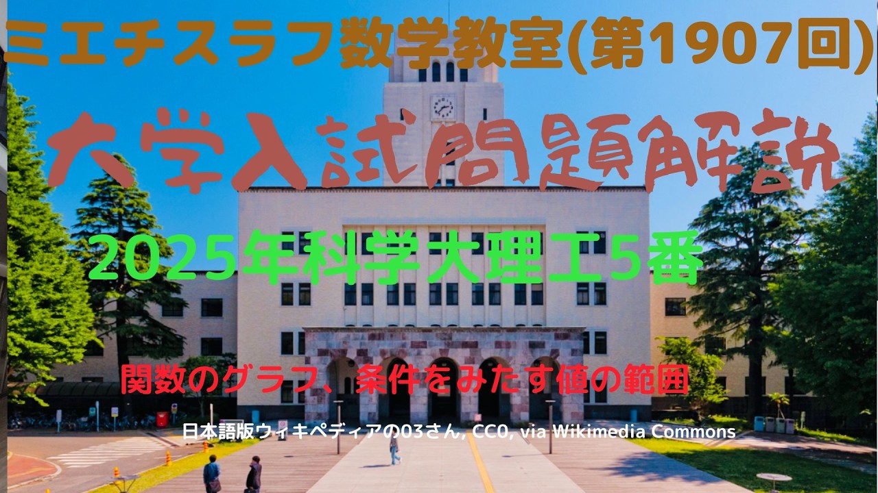 科学大理工2025年5#1907 #数学 2025年入試  #東京科学大学