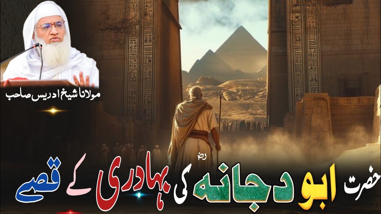 Hazrat Abu Dujana rz Ki Bhadri Ki Qessy / Molana Idres Sab Pashto Byan / حضرت ابو دجانہ ؓ کی بہادری 