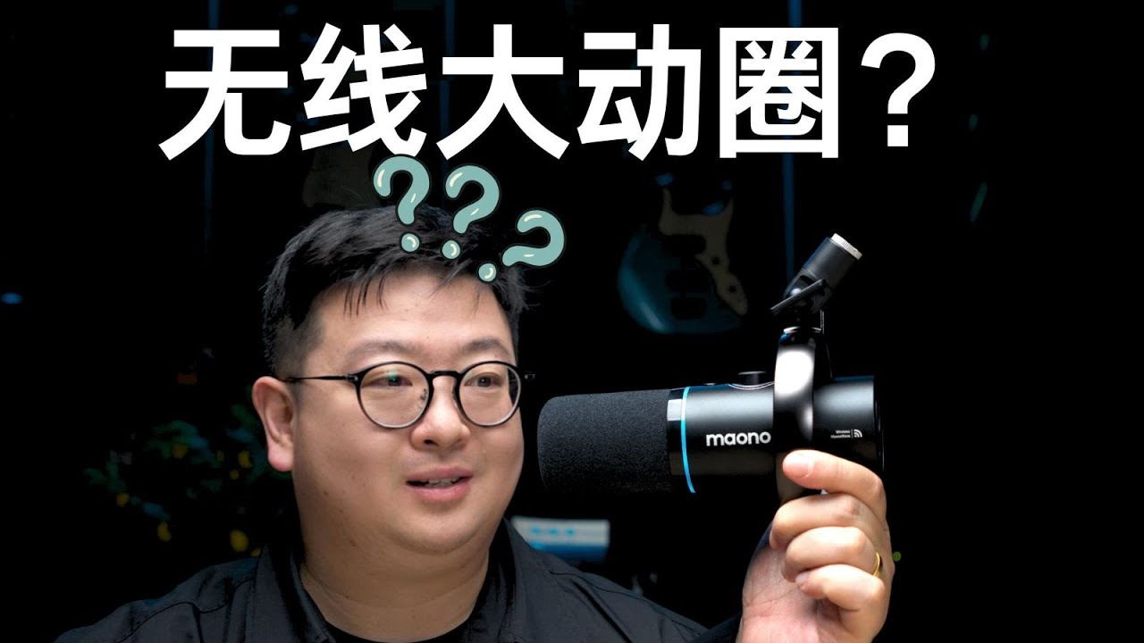 可以无线连接手机、相机的动圈麦克风 - 闪克PD200W深度评测